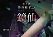 深夜慎入!789集完整版《夜不语诡秘档案》有声剧,主播赞扬带你沉浸式探秘灵异世界