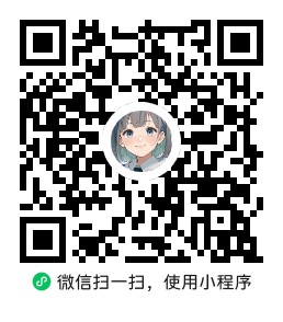 关注小程序二维码